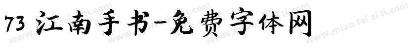73 江南手书字体转换